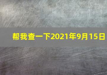 帮我查一下2021年9月15日