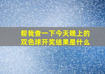 帮我查一下今天晚上的双色球开奖结果是什么