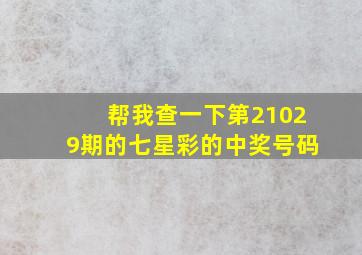 帮我查一下第21029期的七星彩的中奖号码