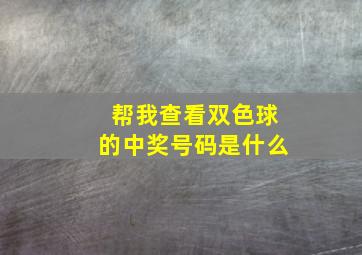 帮我查看双色球的中奖号码是什么