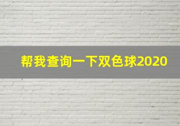 帮我查询一下双色球2020