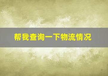 帮我查询一下物流情况