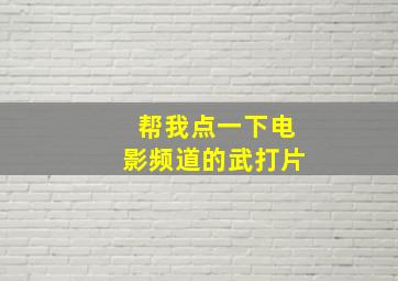 帮我点一下电影频道的武打片