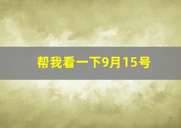 帮我看一下9月15号