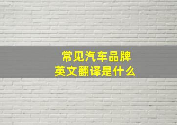 常见汽车品牌英文翻译是什么