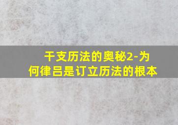 干支历法的奥秘2-为何律吕是订立历法的根本