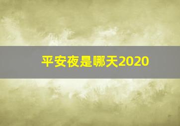 平安夜是哪天2020