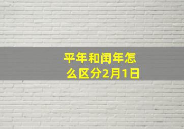 平年和闰年怎么区分2月1日