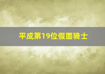 平成第19位假面骑士