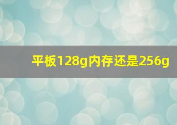 平板128g内存还是256g