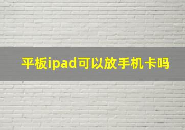 平板ipad可以放手机卡吗