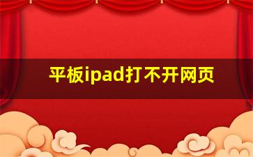 平板ipad打不开网页