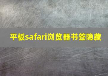 平板safari浏览器书签隐藏