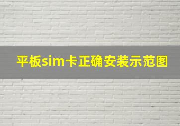 平板sim卡正确安装示范图