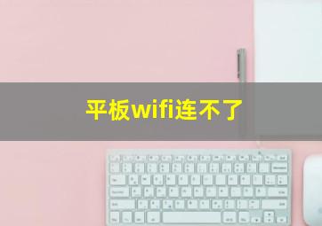 平板wifi连不了