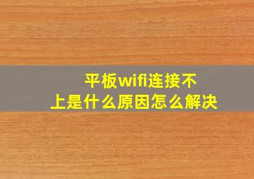 平板wifi连接不上是什么原因怎么解决