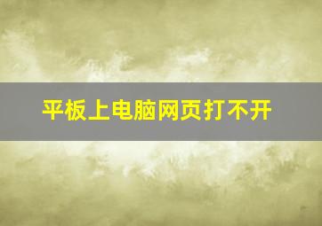 平板上电脑网页打不开