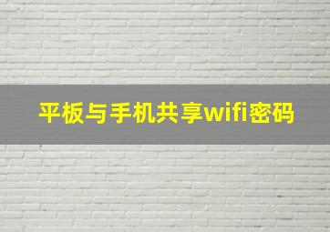 平板与手机共享wifi密码