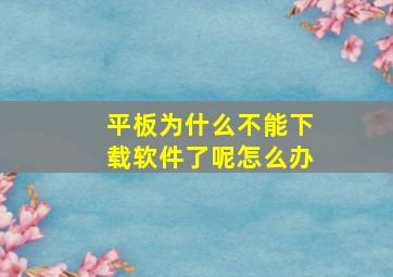 平板为什么不能下载软件了呢怎么办