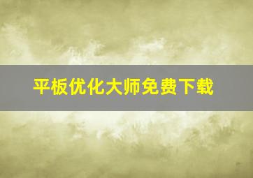 平板优化大师免费下载