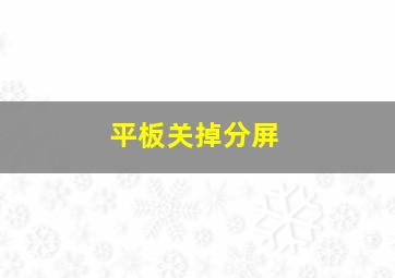 平板关掉分屏