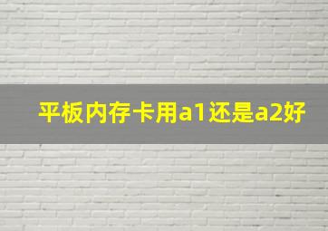 平板内存卡用a1还是a2好