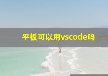 平板可以用vscode吗