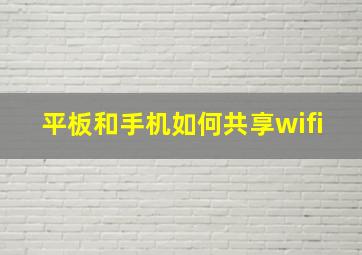 平板和手机如何共享wifi