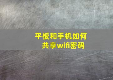 平板和手机如何共享wifi密码