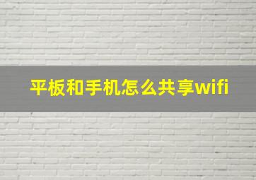 平板和手机怎么共享wifi