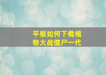 平板如何下载植物大战僵尸一代