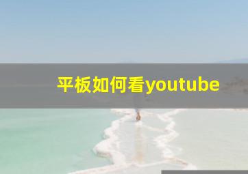 平板如何看youtube