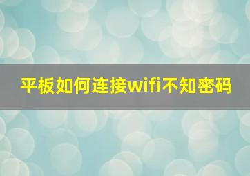 平板如何连接wifi不知密码