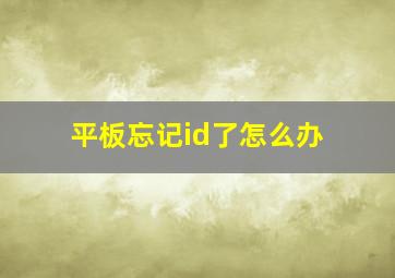 平板忘记id了怎么办