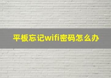 平板忘记wifi密码怎么办