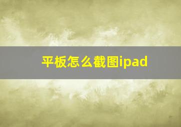 平板怎么截图ipad