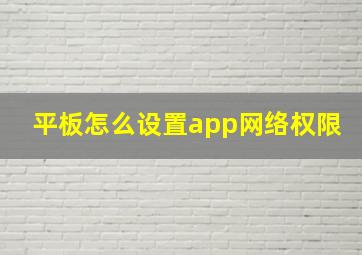 平板怎么设置app网络权限