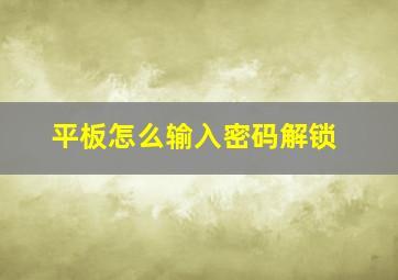 平板怎么输入密码解锁