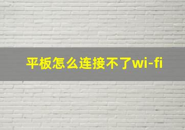 平板怎么连接不了wi-fi