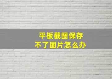 平板截图保存不了图片怎么办