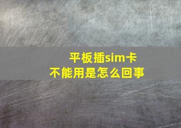 平板插sim卡不能用是怎么回事