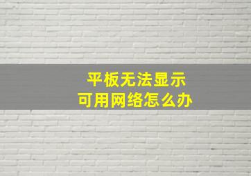 平板无法显示可用网络怎么办