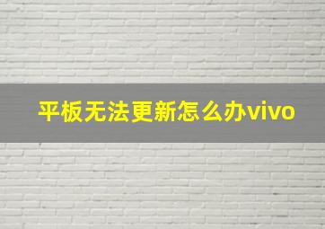 平板无法更新怎么办vivo