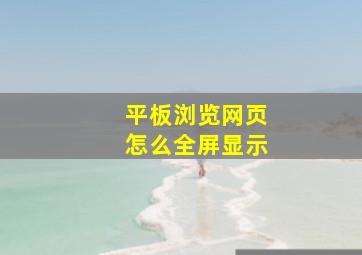 平板浏览网页怎么全屏显示