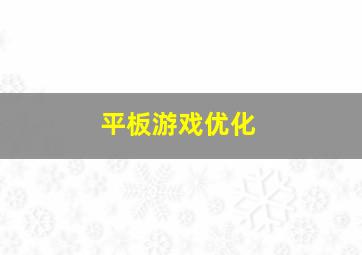 平板游戏优化