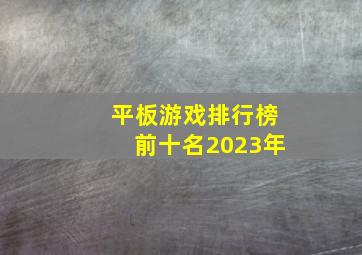 平板游戏排行榜前十名2023年