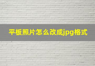 平板照片怎么改成jpg格式