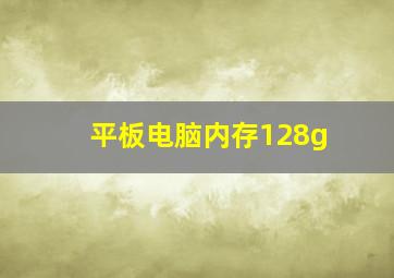 平板电脑内存128g