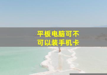 平板电脑可不可以装手机卡