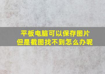 平板电脑可以保存图片但是截图找不到怎么办呢